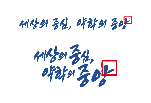 중앙대학교 약학대학 홍보대사 슬로건소개 이미지